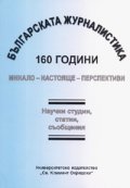 Българската журналистика - 160 години: Минало - настояще- перспективи