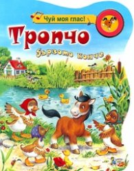 Тропчо бързото конче/ Чуй моя глас!