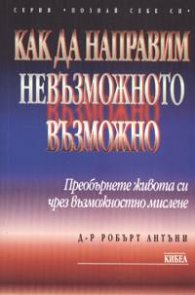 Как да направим невъзможното възможно