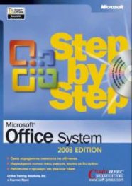 Microsoft Office 2003 – стъпка по стъпка