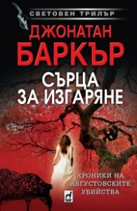 Сърца за изгаряне. Хроника на августовските убийства