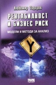 Рентабилност и бизнес риск