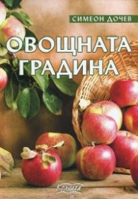 Овощната градина
