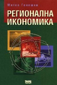 Регионална икономика