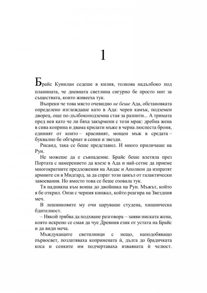 Дом на пламъци и сенки - Кн.3 Лунатион