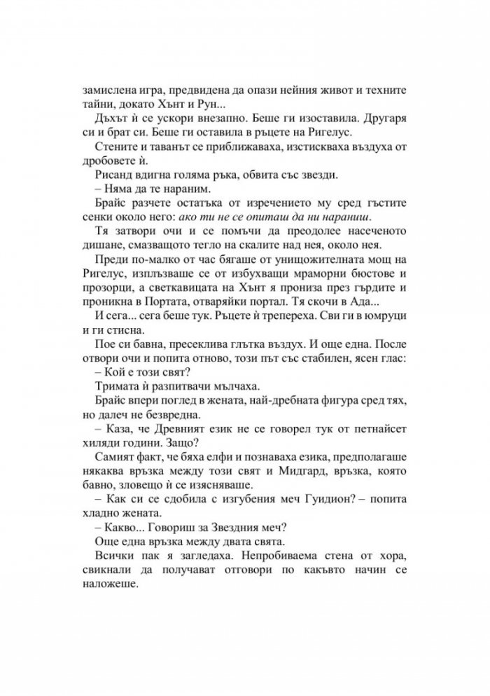 Дом на пламъци и сенки - Кн.3 Лунатион