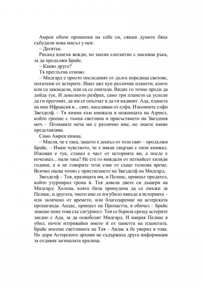 Дом на пламъци и сенки - Кн.3 Лунатион