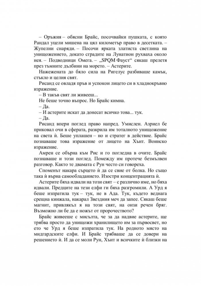 Дом на пламъци и сенки - Кн.3 Лунатион