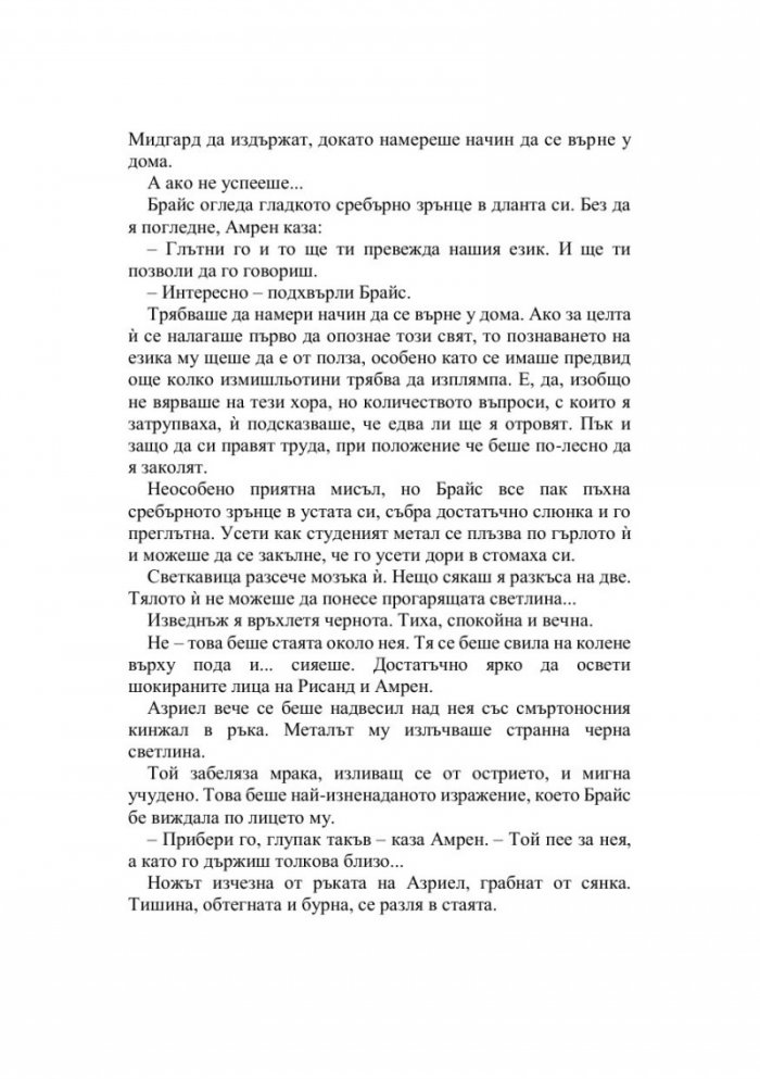 Дом на пламъци и сенки - Кн.3 Лунатион