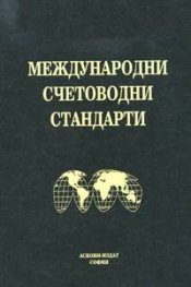 Международни счетоводни станд./ тв. / Аскони/ст.