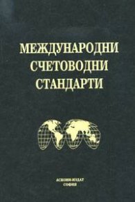 Международни счетоводни станд./ тв. / Аскони/ст.