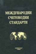 Международни счетоводни станд./ тв. / Аскони/ст.
