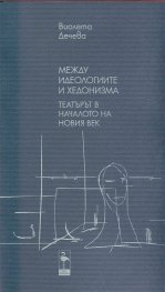 Между идеологиите и хедонизма: Театърът в началото на новия век ч.1