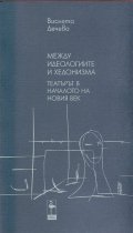 Между идеологиите и хедонизма: Театърът в началото на новия век ч.1