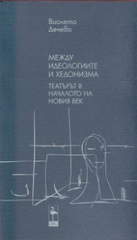 Между идеологиите и хедонизма: Театърът в началото на новия век ч.1