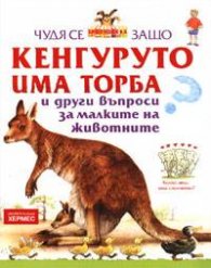 Чудя се защо…Кенгуруто има торба + подарък DVD с анимационен филм