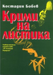 Криминалистика/ Трето допълнено издание