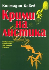 Криминалистика/ Трето допълнено издание