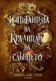 Изпитанията на Кралицата на Слънцето - Кн.1 Артефактите на Уранос