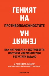 Геният на противоположностите