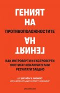Геният на противоположностите