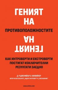 Геният на противоположностите