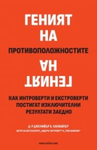 Геният на противоположностите