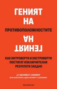 Геният на противоположностите