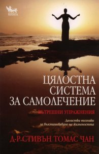 Цялостна система за самолечение: Вътрешни упражнения