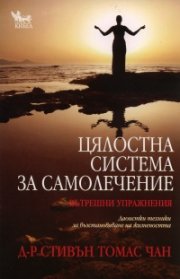 Цялостна система за самолечение: Вътрешни упражнения