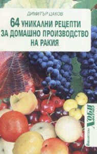 64 уникални рецепти за домашно производство на ракия