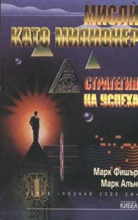 Мисли като милионер: Стратегия на успеха