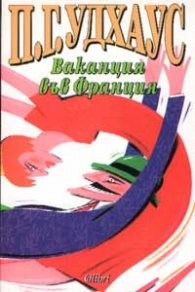 Ваканция във Франция