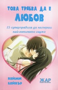 Това трябва да е любов