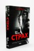 Страх. Доналд Тръмп в Белия дом