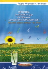 Методика за обучение на деца със специални образователни потребности /СОП/