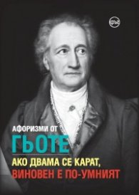 Афоризми от Гьоте. Ако двама се карат, виновен е по-умният