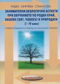 Занимателни екологични аспекти при обучението по роден край, околен свят, човек и природа /1 - 4/ клас