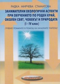Занимателни екологични аспекти при обучението по роден край, околен свят, човек и природа /1 - 4/ клас