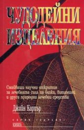 Чудодейни изцеления