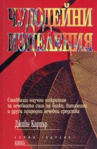 Чудодейни изцеления