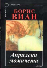 Априлски момичета