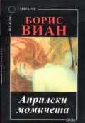 Априлски момичета