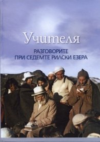 Разговорите при Седемте Рилски езера