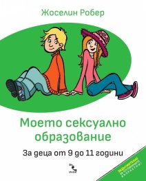Моето сексуално образование. За деца от 9 до 11 години