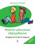Моето сексуално образование. За деца от 9 до 11 години