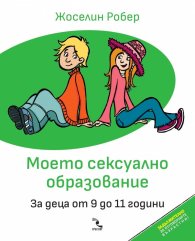 Моето сексуално образование. За деца от 9 до 11 години