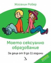 Моето сексуално образование. За деца от 9 до 11 години
