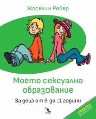 Моето сексуално образование. За деца от 9 до 11 години