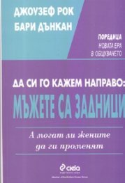 Да си го кажем направо:Мъжете са задници
